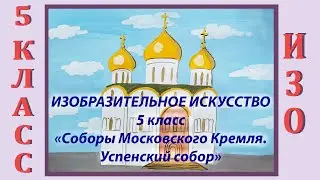 Урок ИЗО в школе. 5 класс. Урок № 29 