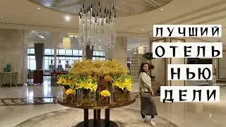 ОСТАНОВИЛИСЬ В РОСКОШНОМ ОТЕЛЕ В НЬЮ ДЕЛИ | Обзор отеля Taj Palace