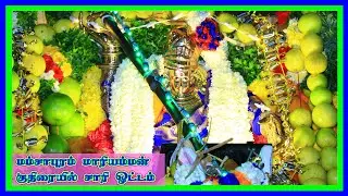 மம்சாபுரம் மாரியம்மன் பொங்கல் சாரி ஓட்டம் | Mamsapuram mariamman Panguni Pongal 2022 | Mamsapuram