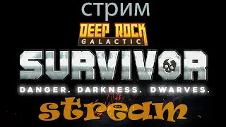#DRGS / Обновление/Стрим по игре Deep Rock Galactic Survivor