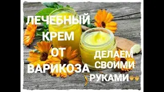 КРЕМ ОТ ВАРИКОЗА/ЛЕЧЕБНЫЙ КРЕМ/VARICOSE CREAM