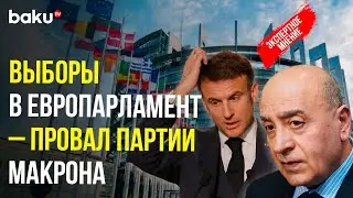 Расим Мусабеков о проигрыше партии Макрона на выборах в Европарламент и роспуске Нацсобрания