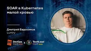 SOAR в Kubernetes малой кровью / Дмитрий Евдокимов (Luntry)