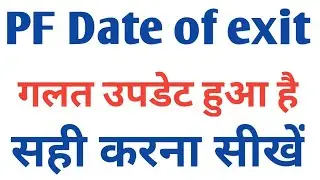 How to correct wrong date of exit in epf | pf account me galat date of exit ko sahi kaise kare |