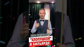 Хлопушка в бильярде. Кто это такой? #бильярд