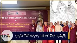 གུ་རུ་རིན་པོ་ཆེའི་མཛད་པ་དང་འབྲེལ་བའི་ཚོགས་འདུ་ཆེན་པོ།