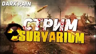 SURVARIUM СТРИМ ПО ФАНУ С DARK PAIN