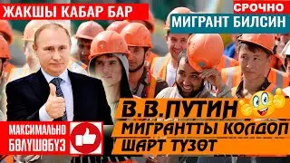 ПУТИН 👍Мигрантты колдоп 👍ЭМНЕ ДЕДИ