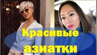 КРАСИВЫЕ АЗИАТКИ НА ПОДИУМЕ И В ЖИЗНИ💕ЧТО НОСЯТ МОДНЫЕ АЗИАТКИ