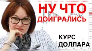 ПЛОХИЕ ПРОГНОЗЫ СБЫВАЮТСЯ - КУРС ДОЛЛАРА