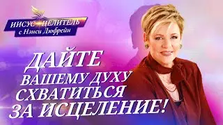 ДАЙТЕ схватиться за ИСЦЕЛЕНИЕ! «Иисус – Целитель!» Нэнси Дюфрейн