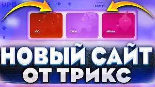 НОВЫЙ САЙТ НА ВЫДОЧЕ LIFTUP СО 100 Р ПО ТАКТИКАМ ДО 300 ПРОВЕРКА САЙТА 2021 САЙТЫ ОТ NVUTI CABURA