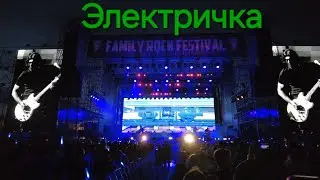 КИНО - Электричка (Live на FRF)