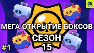МЕГА ОТКРЫТИЕ БОКСОВ в НОВОМ 15-м СЕЗОНЕ / БРАВЛ СТАРС