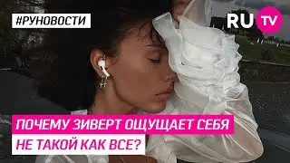 Почему Зиверт ощущает себя не такой как все?