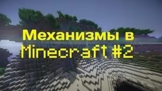 Механизмы #2