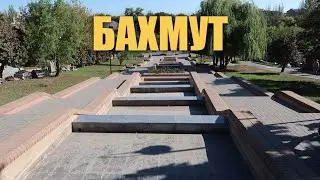 Бахмут (Артемовск) 2021 | донбасс и как живут люди в Донецкой области