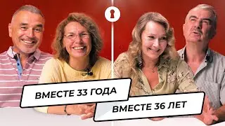 Пары, женатые больше 30 лет, отвечают на неудобные вопросы | Секреты