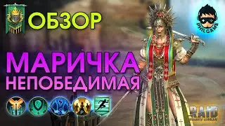Маричка Непобедимая обзор героя | RAID: Shadow Legends