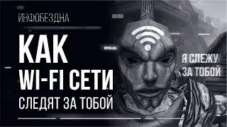 Как Wi-Fi сети следят за тобой