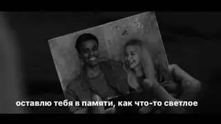 оставлю тебя в памяти, как что-то светлое😔😔😔