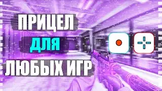 Как поставить ПРИЦЕЛ для ЛЮБЫХ ИГР | ГАЙД