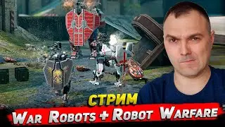 War Robots + Robot Warfare Стрим Cyber Sonic