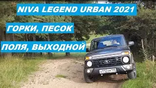 НИВА. Горки, песок, поля, выходной. 