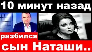 ЧП /10 минут назад / разбился сын Наташи.. / Архип Глушко.