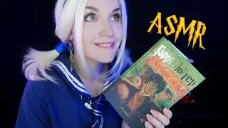 АСМР 🏆🔥[Гарри Поттер и Кубок огня] [Глава 4] Чтение шепотом 📚 ASMR whisper [Harry Potter]