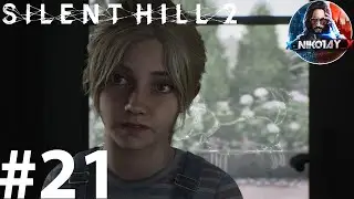 Silent Hill 2 Remake прохождение на ПК #21 [Без комментариев]