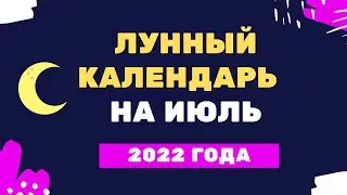 Лунный календарь на июль 2022 года