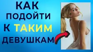 7 Советов Как Подойти к Девушке с Которой Ты Не Знаком / Знакомство с Девушкой