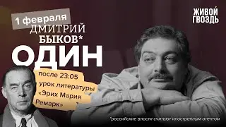 Один. Дмитрий Быков* / Эрих Мария Ремарк / 01.02.24