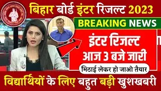 बिहार बोर्ड इंटर परीक्षा 2023 का रिजल्ट आज जारी होगा || Bihar Board 12th Result Today out 2023