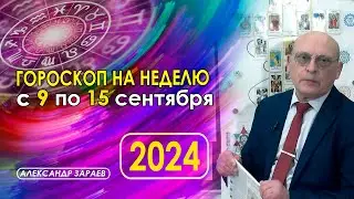 АСТРОПРОГНОЗ НА НЕДЕЛЮ С 9 ПО 15 СЕНТЯБРЯ 2024 * АСТРОЛОГ АЛЕКСАНДР ЗАРАЕВ