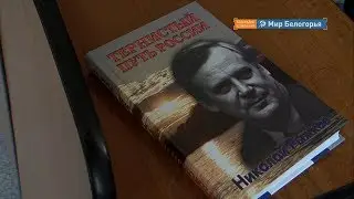 Презентация книги Николая Рыжкова «Тернистый путь России»