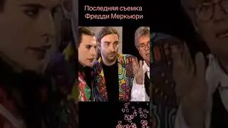 Freddie Mercury: последняя съемка в жизни