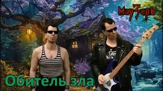 МауЗерЪ - Обитель зла (2024)