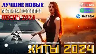 РЕМИКСЫ 2024🎉Музыка в тренде 2024🔥Новинки 2024 Музыки🔥САМЫЕ ЛУЧШИЕ ПЕСНИ 2024🔥 СБОРНИК ПЕСНИ 2024