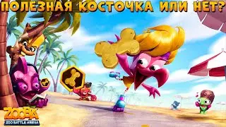 РОЛЛЕР МИЛО ТЕСТИТ 10 УРОВЕНЬ НОВОЙ КОСТОЧКИ В ИГРЕ ZOOBA