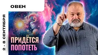 ОВЕН: ЗАВЕРШИТЬ НАЧАТОЕ ✅ ТАРО ПРОГНОЗ НА 2-8 СЕНТЯБРЯ ОТ СЕРГЕЯ САВЧЕНКО