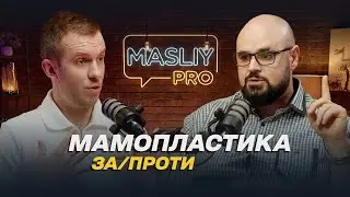 Masliy Pro: МАМОПЛАСТИКУ. НАСЛІДКИ збільшення грудей. Всі ЗА✅ чи ПРОТИ🚫