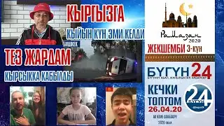 КЫРГЫЗСТАН кабарлары Кечки топтом 26-04-20