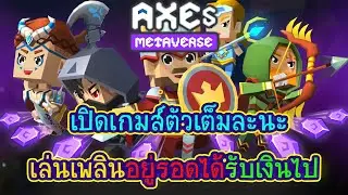 Axes Metaverse อัพเดตเกมส์ เปิดการแข่งขันชิงเงิน สายฟรีถ้าโหดรับไปเลย !!