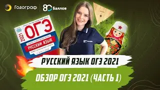 ОГЭ по Русскому языку 2021. ОБЗОР ОГЭ 2021 (часть 1)