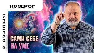 КОЗЕРОГ: ЗАНИМАЕМСЯ СВОИМИ ДЕЛАМИ 🤓✍️ ТАРО ПРОГНОЗ НА 2-8 СЕНТЯБРЯ ОТ СЕРГЕЯ САВЧЕНКО