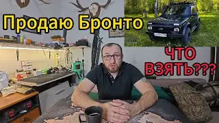 Продаю Бронто. Выбор внедорожника !Что взять за 1.3-1.7млн ???