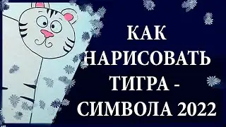 Как поэтапно нарисовать тигра карандашом - мастер-класс для детей