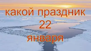 какой сегодня праздник? 22 января \ праздник каждый день \ праздник к нам приходит \ есть повод